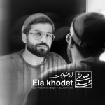 دانلود آهنگ علی صدیقی اِلا خودت
